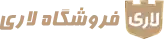 فروشگاه اینترنتی لاری